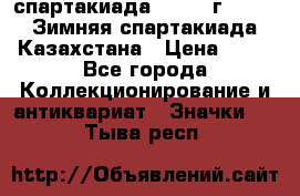 12.1) спартакиада : 1982 г - VIII Зимняя спартакиада Казахстана › Цена ­ 99 - Все города Коллекционирование и антиквариат » Значки   . Тыва респ.